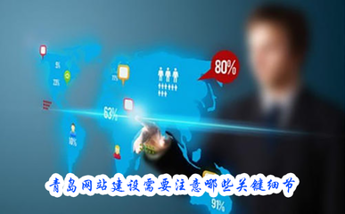 青島網(wǎng)站建設(shè)與辦公用品選擇的關(guān)鍵細節(jié)